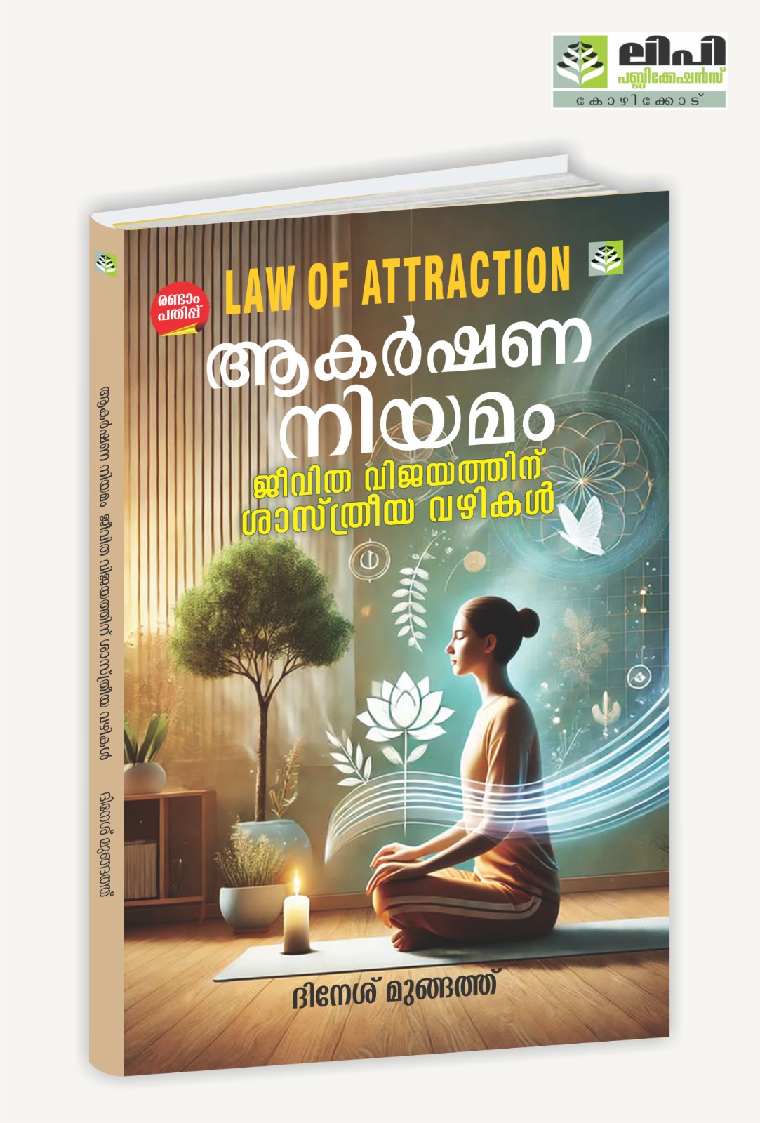 Law Of Attraction ആകർഷണ നിയമം