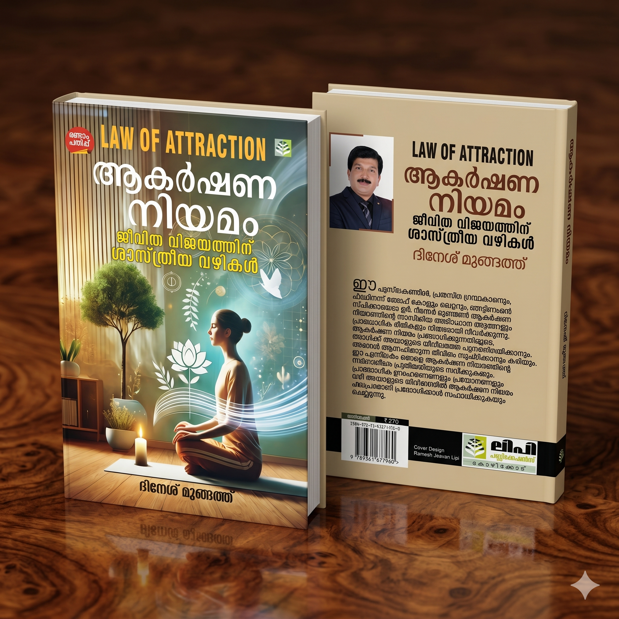 Law Of Attraction ആകർഷണ നിയമം