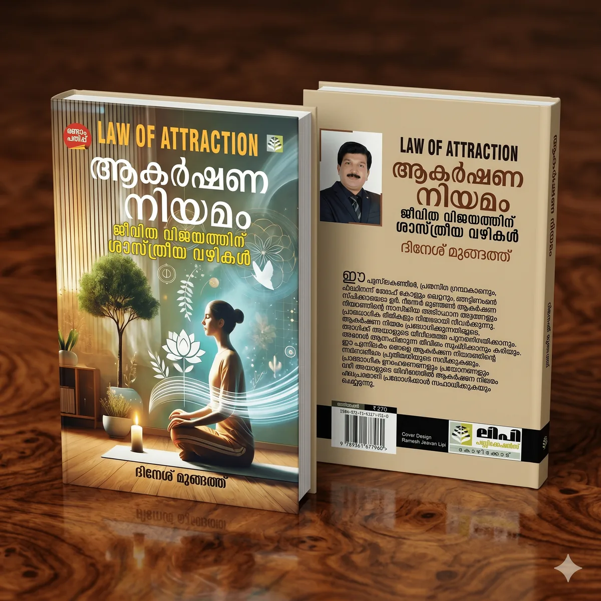 Law Of Attraction ആകർഷണ നിയമം